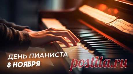 Ваш день — дорогие пианисты!
Вы прекрасные артисты,
Ваши руки виртуозны,
Лица очень уж серьезны. Открытки на День пианиста!