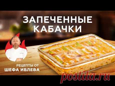 ЗАПЕЧЕННЫЕ КАБАЧКИ - ПРОСТО И БЫСТРО
