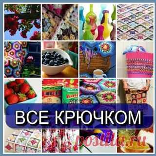 Вязание крючком