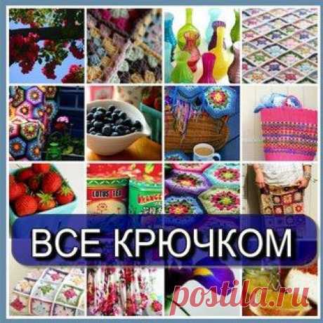 Вязание крючком