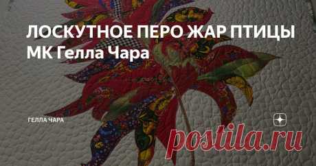ЛОСКУТНОЕ ПЕРО ЖАР ПТИЦЫ МК Гелла Чара Статья автора «ГЕЛЛА ЧАРА» в Дзене ✍: Мастер класс https://dzen.ru/video/watch/6419435edac81b380e8984d4