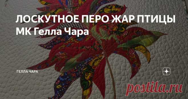 ЛОСКУТНОЕ ПЕРО ЖАР ПТИЦЫ МК Гелла Чара Статья автора «ГЕЛЛА ЧАРА» в Дзене ✍: Мастер класс https://dzen.ru/video/watch/6419435edac81b380e8984d4