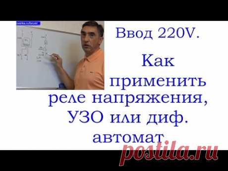 Схема ввода 220В с УЗО и реле напряжения.