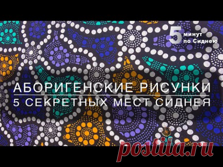 Рисунки аборигенов - 5 секретных мест Сиднея. - YouTube