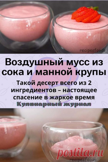 Воздушный мусс из сока и манной крупы