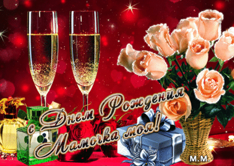 Анимированная открытка С днем рождения мамочка моя!