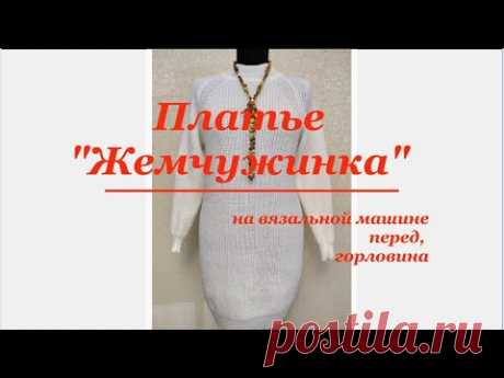 Платье Жемчужинка, часть 2 перед, горловина/Dress Pearl, part 2 in front, neck