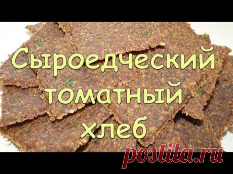 Томатный сыроедческий хлеб