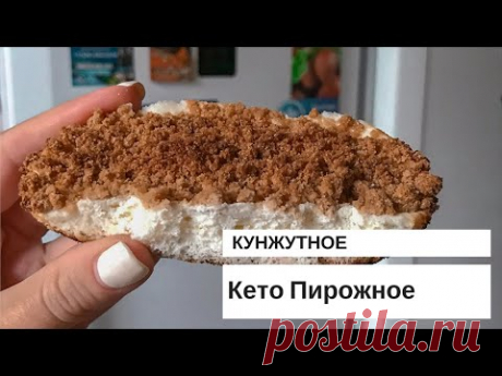 Вкуснейшие КЕТО-ПИРОЖНЫЕ аромат кунжута и сливочный сметанный вкус покорит вас