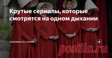 Крутые сериалы, которые смотрятся на одном дыхании Многие сейчас сидят дома, поэтому вопрос «Что посмотреть?» возникает все чаще. Предлагаю вашему вниманию подборку хороших сериалов разных жанров. Надеюсь вы выберите для себя подходящий!