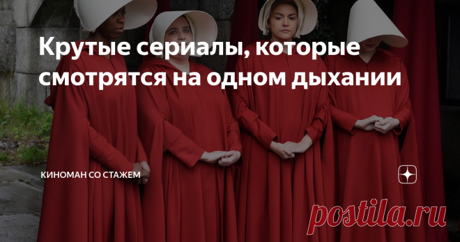 Крутые сериалы, которые смотрятся на одном дыхании Многие сейчас сидят дома, поэтому вопрос «Что посмотреть?» возникает все чаще. Предлагаю вашему вниманию подборку хороших сериалов разных жанров. Надеюсь вы выберите для себя подходящий!