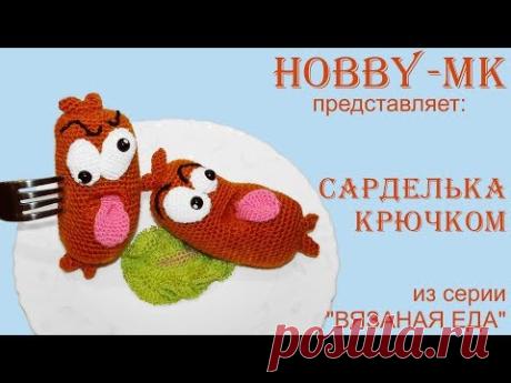 Вязаная еда Сарделька крючком