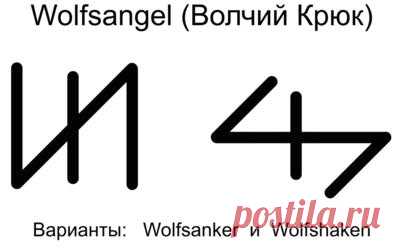 ВОЛЬФСАНГЕЛЬ (WOLFSANGEL) - ВОЛЧИЙ КРЮК – Осторожно, не напоритесь!