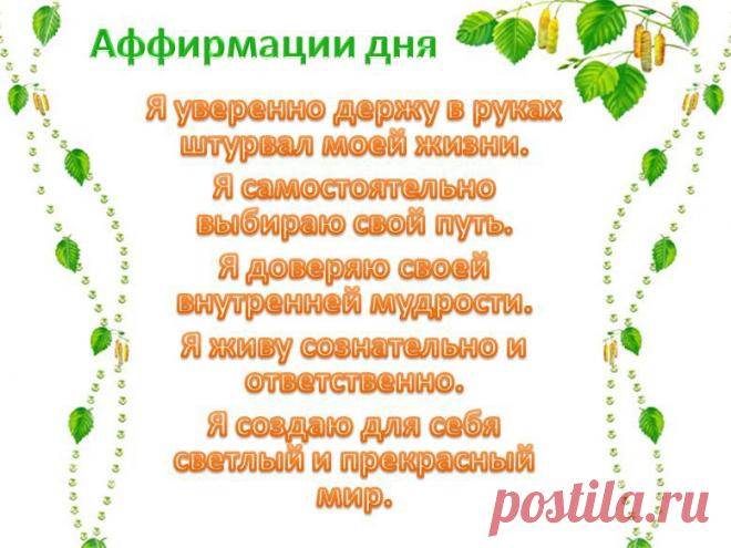 Аффирмации дня 1 апреля 2015 года для придания уверенности себе, повышения самостоятельности, осознанности при ежедневном выборе своего пути.