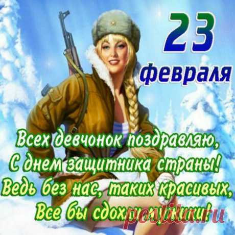 С 23 Февраля!
Желаю сил, мужского счастья.
Пусть твоя крепкая рука
Успех хватает без препятствий.