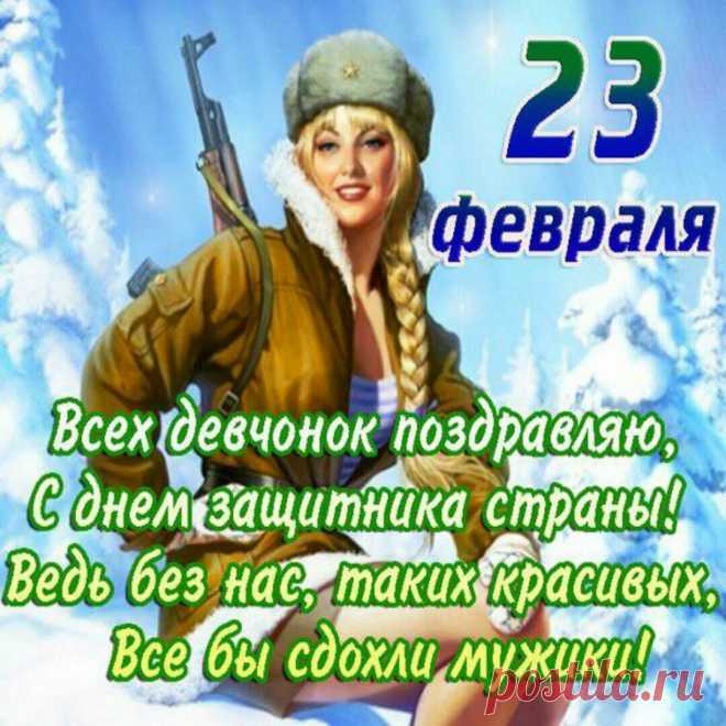 С 23 Февраля!
Желаю сил, мужского счастья.
Пусть твоя крепкая рука
Успех хватает без препятствий.