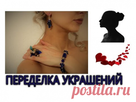 Переделка украшений для Маргариты Голдбек.