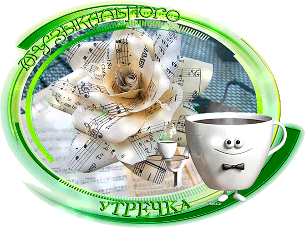 Доброе утро, друзья мои!