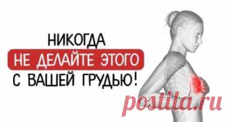 МАММОЛОГИ ПРЕДУПРЕЖДАЮТ! НИКОГДА НЕ ДЕЛАЙТЕ ЭТОГО С ВАШЕЙ ГРУДЬЮ!   Женская грудь, пожалуй, самая привлекательная часть женского тела, но это очень нежный...
