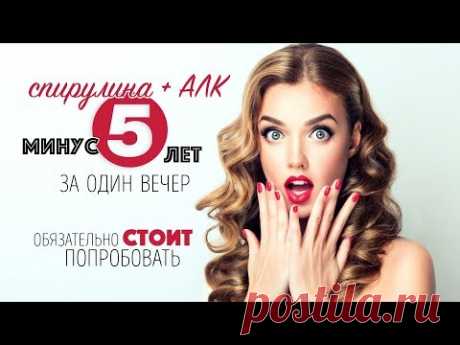 СУПЕР ЛИФТИНГ Спирулина+АЛК | Маска с омолаживающими свойствами | МИНУС 5 ЛЕТ ЗА 1 РАЗ #241