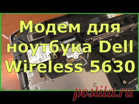 Модем для ноутбука Dell Wireless 5630 - YouTube