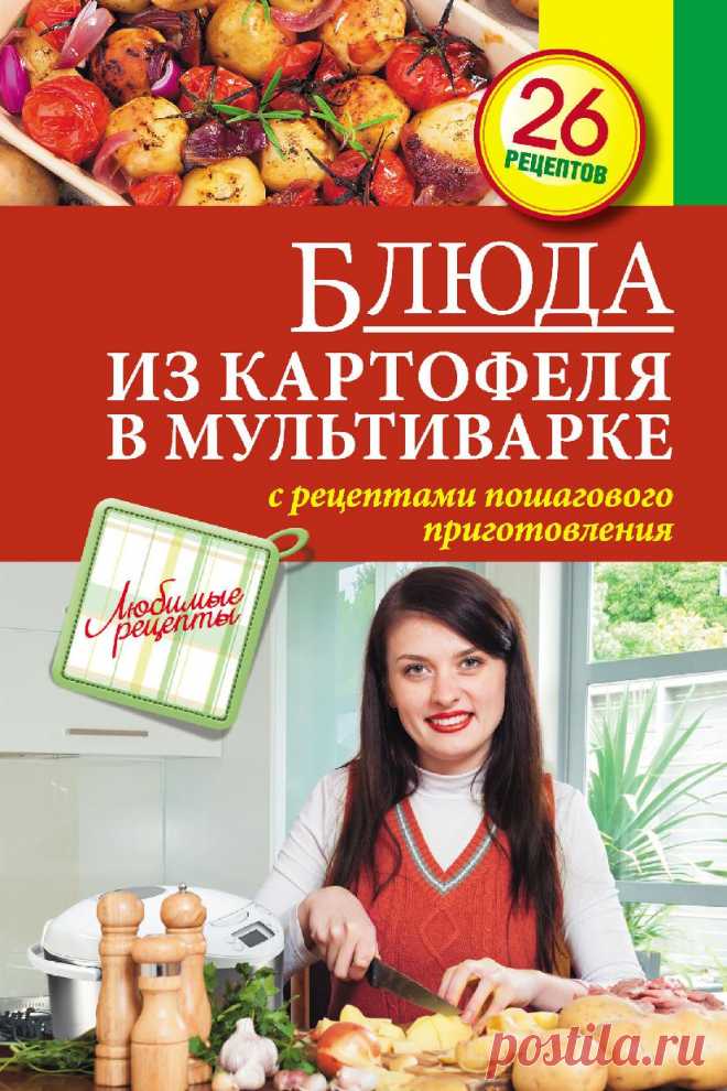 Мультиварка. Блюда из картофеля