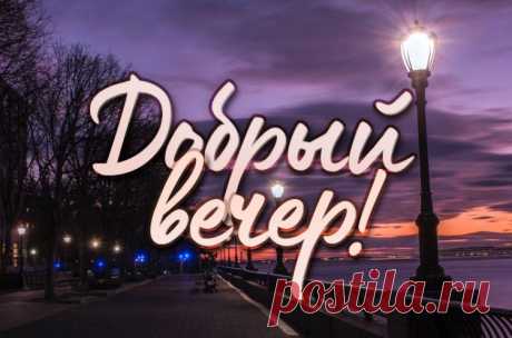 Добрый вечер