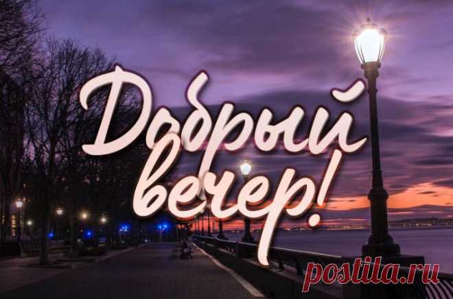 Добрый вечер