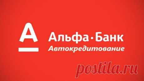 Альфа-банк - Кредит «На автомобиль» Главная особенность автокредита в Альфа-Банке — вы сами выбираете авто и способ его приобретения. Деньги можно потратить как на новую, так и на подерж