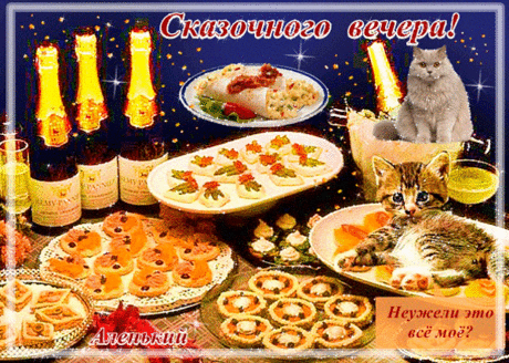 Пожелания сказочного вечера - Добрый вечер - Анимационные блестящие картинки GIF