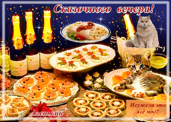 Пожелания сказочного вечера - Добрый вечер - Анимационные блестящие картинки GIF