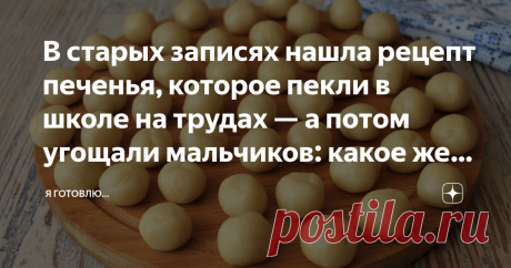 В старых записях нашла рецепт печенья, которое пекли в школе на трудах — а потом угощали мальчиков: какое же оно всё-таки вкусно