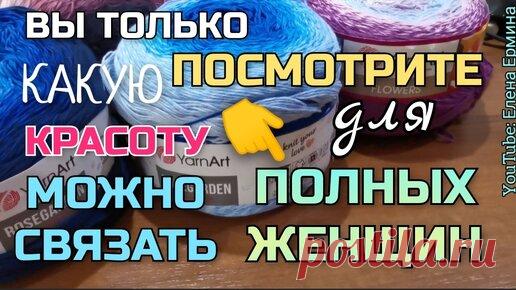 👆 ПОДПИШИСЬ! 👉  Канал по вязанию плечевых вещей: Елена Ермина:👉  https://www.youtube.com/channel/UC0CgWMI0wux9-AoT9FMxEQQ/videos 💥 СХЕМЫ вязания…