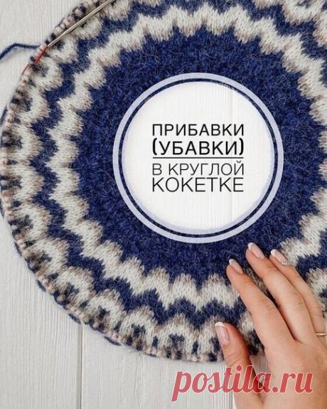 Прибавки (убавки) в круглой кокетке•⠀ 
Полезный пост от evvash_
https://www.instagram.com/evvash_/
Если вы вяжете сверху-вниз вы прибавляете петли, если снизу-вверх - убавляете! ⠀
⠀
Итак, есть 2 метода распределения прибавок (убавок):⠀
⠀
1. Метод прибавок для узора сегментами (клиньями). ⠀
⠀
Сегмент- это расширяющийся клин узора от горловины к основанию, который повторяется по всей ширине кокетки. На фото представлен именно этот вариант, в моём случае 29 сегментов. ⠀
⠀
При...