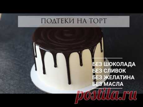 ШИКАРНЫЕ ПОДТЕКИ БЕЗ ШОКОЛАДА, СЛИВОК, МАСЛА И ЖЕЛАТИНА ‼️No chocolate drip vake