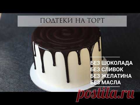 ШИКАРНЫЕ ПОДТЕКИ БЕЗ ШОКОЛАДА, СЛИВОК, МАСЛА И ЖЕЛАТИНА ‼️No chocolate drip vake