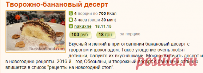 Рецепт: Творожно-банановый десерт на RussianFood.com
