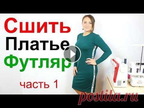 Как сшить платье футляр из трикотажа + выкройка. Мастер Класс - Платье своими руками! Часть 1 Как сшить платье футляр из трикотажа + выкройка. Мастер Класс - Платье своими руками! Часть 1...