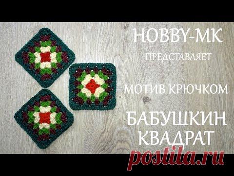 Мотив Бабушкин квадрат