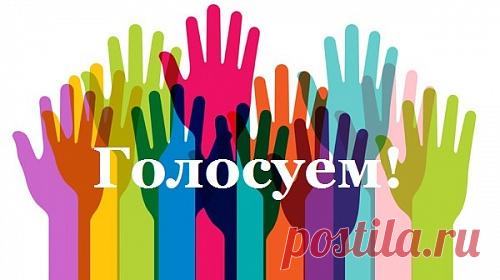 Голосование в фотоконкурсе