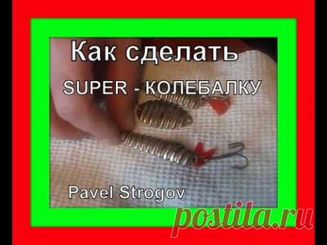 Как сделать убойную блесну - колебалку из трубы.