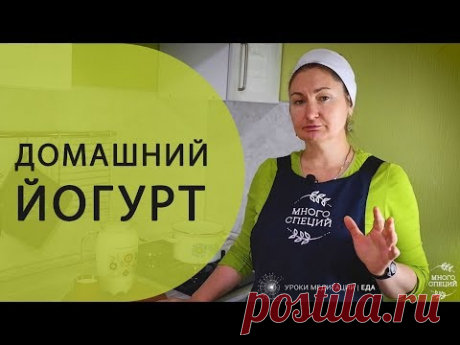 Йогурт, лучший домашний рецепт