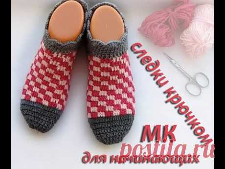 следки крючком для начинающих