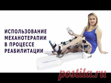 Использование механотерапии в процессе реабилитации