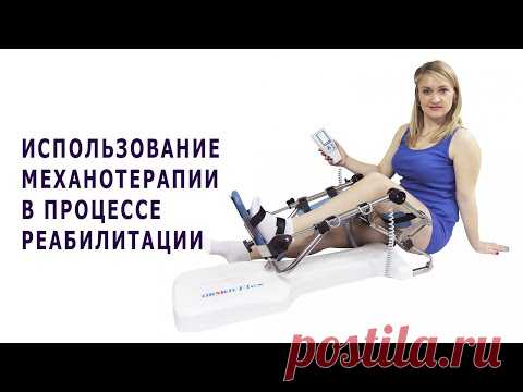 Использование механотерапии в процессе реабилитации