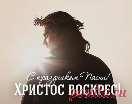 Христос воистину воскрес! 

Поздравляем всех с праздником Пасхи! 

Это великая победа света над тьмой, святости над грехом, жизни над смертью, вечной любви над вечным осуждением. Пасха - это воскресший Господь, дарующий избавление от смерти и настоящее счастье. «…Христос, Воскрес из мёртвых, первенец из умерших», чтобы каждый, верующий в Него, воскрес вместе с Ним для праведной, а значит, радостной и победной жизни. 

Пусть этот день для нас будет добрым поводом вспомнить ...
