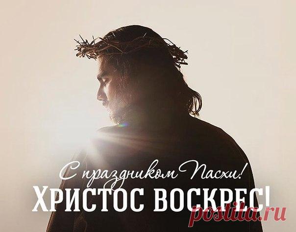 Христос воистину воскрес! 

Поздравляем всех с праздником Пасхи! 

Это великая победа света над тьмой, святости над грехом, жизни над смертью, вечной любви над вечным осуждением. Пасха - это воскресший Господь, дарующий избавление от смерти и настоящее счастье. «…Христос, Воскрес из мёртвых, первенец из умерших», чтобы каждый, верующий в Него, воскрес вместе с Ним для праведной, а значит, радостной и победной жизни. 

Пусть этот день для нас будет добрым поводом вспомнить ...