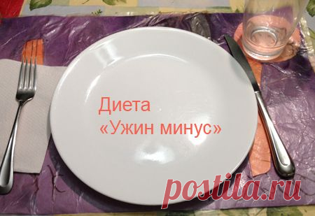 (+1) тема - Диета «Ужин минус» – меню на неделю | Диеты со всего света