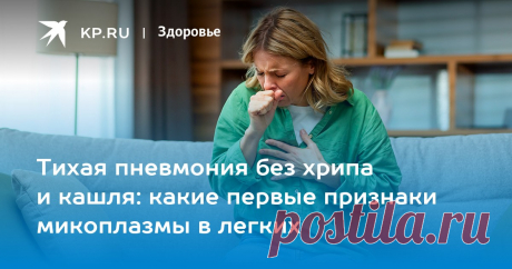 ТИХАЯ ПНЕВМОНИЯ без хрипа и кашля: какие первые признаки МИКОПЛАЗМЫ в ЛЕГКИХ. Врач перечислил первые СИМПТОМЫ микоплазменной ПНЕВМОНИИ.