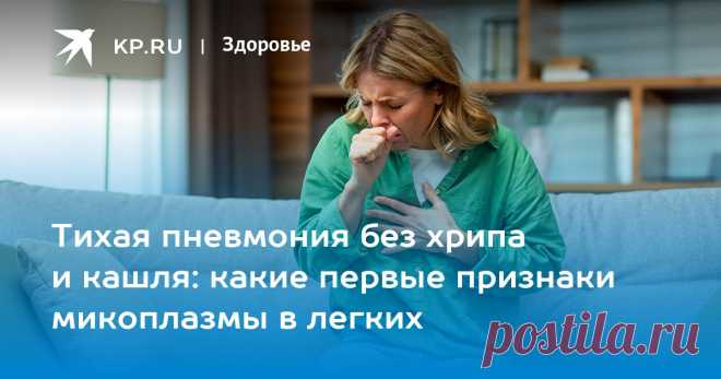 ТИХАЯ ПНЕВМОНИЯ без хрипа и кашля: какие первые признаки МИКОПЛАЗМЫ в ЛЕГКИХ. Врач перечислил первые СИМПТОМЫ микоплазменной ПНЕВМОНИИ.